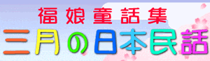 福娘童話集　きょうの日本民話　3月