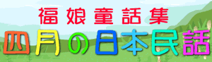 福娘童話集　きょうの日本民話　4月