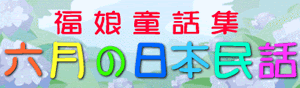 福娘童話集　きょうの日本民話　6月