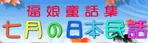 福娘童話集　きょうの日本民話　7月