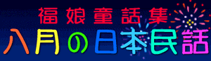 福娘童話集　きょうの日本民話　8月