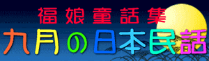 福娘童話集　きょうの日本民話　9月