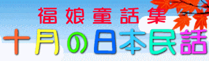 福娘童話集　きょうの日本民話　10月