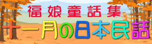 福娘童話集　きょうの日本民話　111月