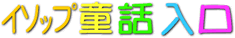 お話しきかせてね イソップ童話