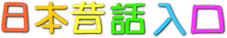 お話しきかせてね イソップ童話