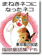 招き猫になったネコ