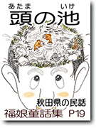 頭の池