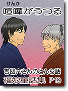 けんかがうつる「吉四六話」