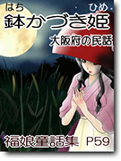 鉢かづき姫