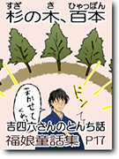 杉の木、百本「吉四六話」