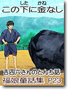 この下に金なし「吉四六話」