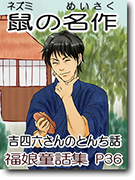 ネズミの名作「吉四六話」