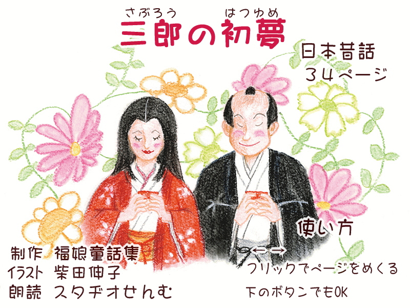 絵本紙芝居(電子書籍)<福娘童話集>