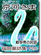 京河さま