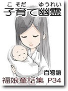 子育て幽霊