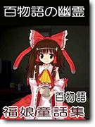 百物語の幽霊