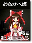 おさかべ姫