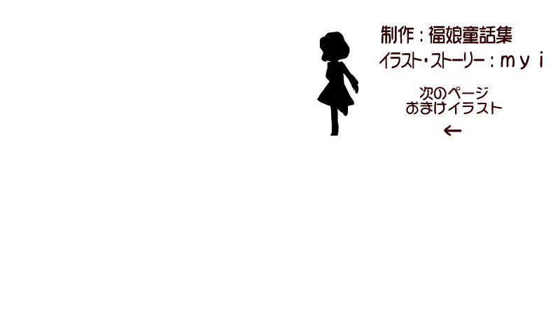 絵本紙芝居(電子書籍)<福娘童話集>