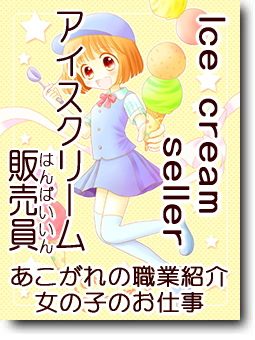 アイスクリーム販売員