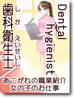 歯科衛生士