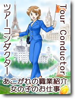 ツアーコンダクター