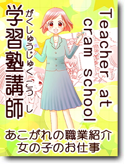 学習塾講師