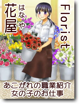 花屋・フラワーショップ