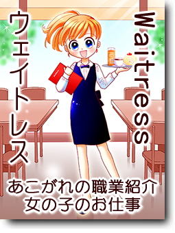 ウェイトレス