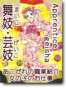 舞妓・芸妓