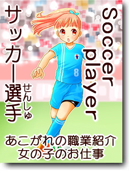 サッカー選手(女子)