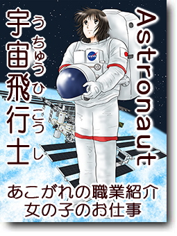 宇宙飛行士