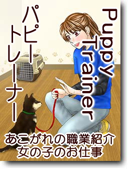 パピートレーナー
