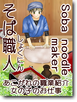 そば職人