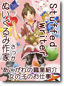ぬいぐるみ作家