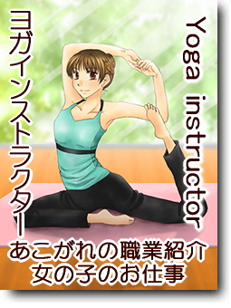 ヨガインストラクター