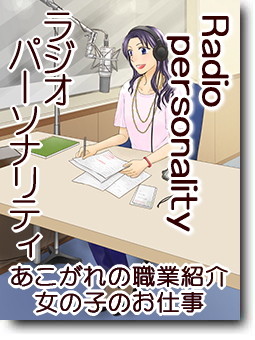 ラジオDJ