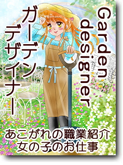 ガーデンデザイナー