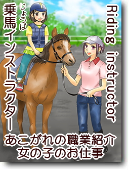 乗馬インストラクター
