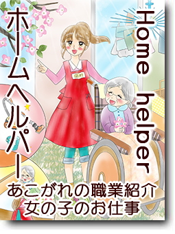 訪問介護員・ホームヘルパー