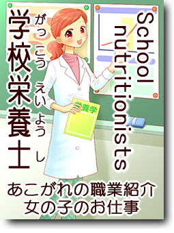 学校栄養士