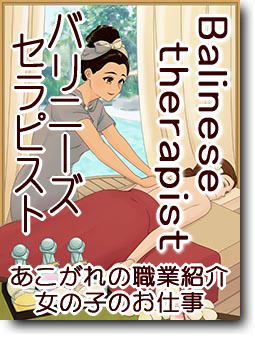 バリニーズセラピスト