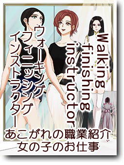 ウォーキング・フィニッシングインストラクター