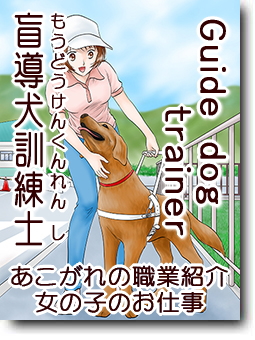 盲導犬訓練士