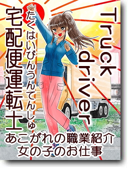 宅配便運転士