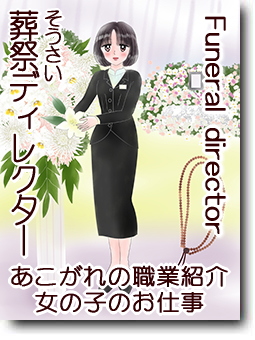 葬祭ディレクター