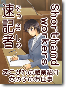 速記者・速記士