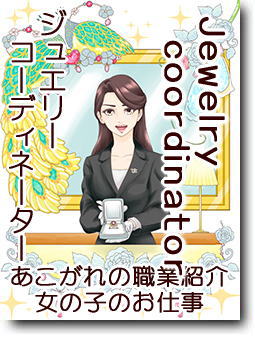 ジュエリー商品の選択を助言する販売のプロ。