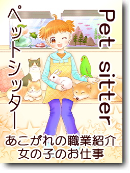 ペットシッター