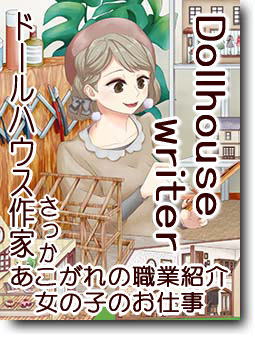 ドールハウス作家